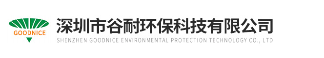 深圳市谷耐环保科技有限公司福州办事处